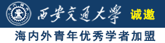 好色女生肉棒在线观看诚邀海内外青年优秀学者加盟西安交通大学