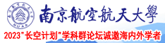 操逼搞黄啊啊啊啊啊大鸡巴南京航空航天大学2023“长空计划”学科群论坛诚邀海内外学者